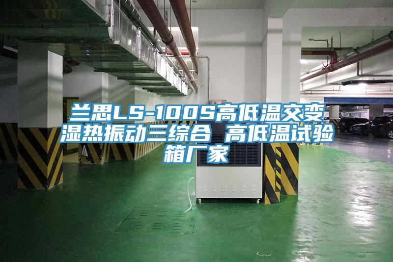蘭思LS-100S高低溫交變濕熱振動(dòng)三綜合 高低溫試驗(yàn)箱廠家