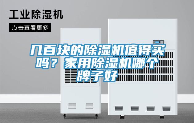 幾百塊的除濕機值得買嗎？家用除濕機哪個牌子好