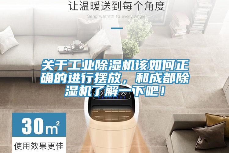 關(guān)于工業(yè)除濕機(jī)該如何正確的進(jìn)行擺放，和成都除濕機(jī)了解一下吧！