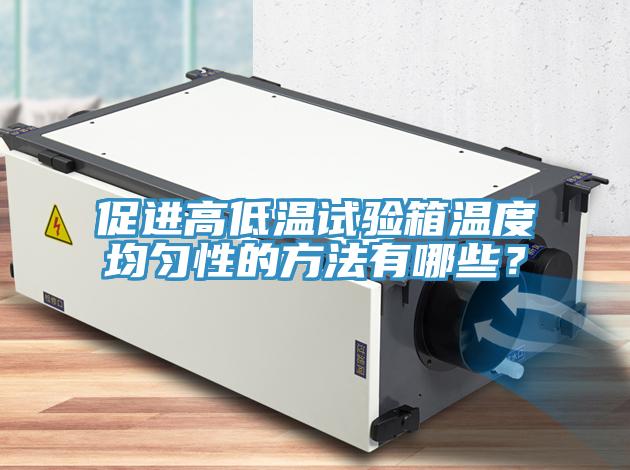 促進(jìn)高低溫試驗箱溫度均勻性的方法有哪些？