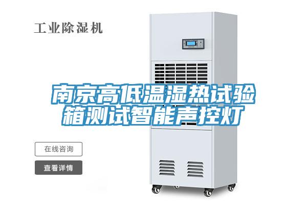 南京高低溫濕熱試驗(yàn)箱測(cè)試智能聲控?zé)?></div>
								<div   id=