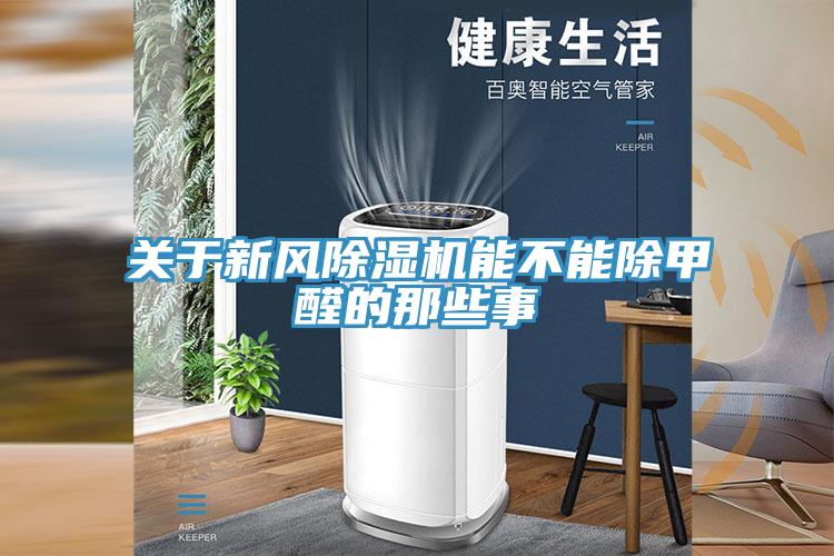 關(guān)于新風(fēng)除濕機(jī)能不能除甲醛的那些事