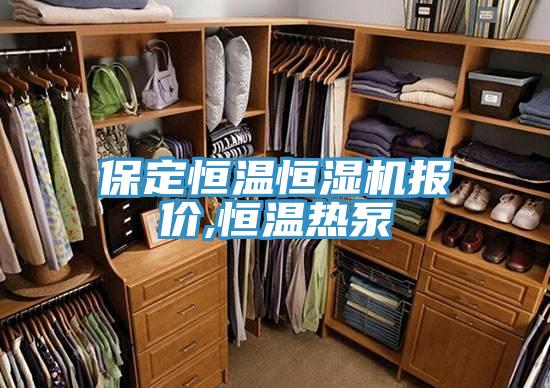 保定恒溫恒濕機(jī)報價,恒溫?zé)岜?></div>
								<div   id=
