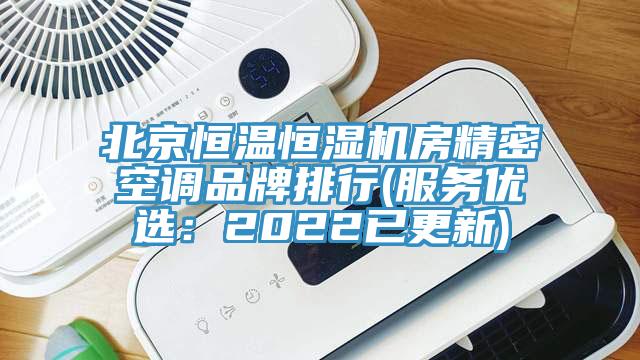 北京恒溫恒濕機(jī)房精密空調(diào)品牌排行(服務(wù)優(yōu)選：2022已更新)