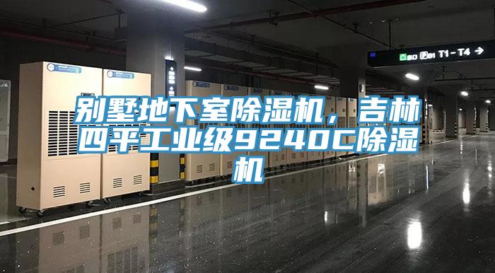 別墅地下室除濕機(jī)，吉林四平工業(yè)級(jí)9240C除濕機(jī)