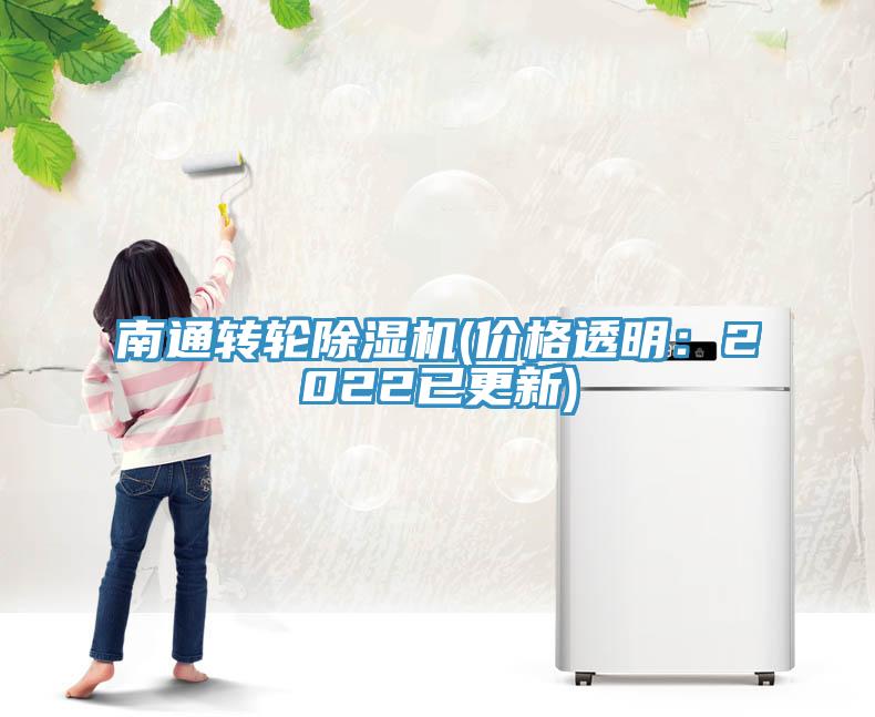 南通轉(zhuǎn)輪除濕機(價格透明：2022已更新)