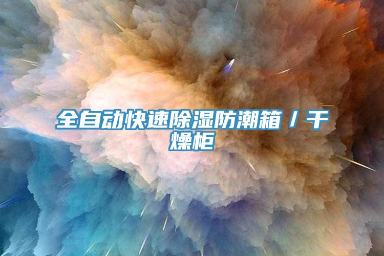 全自動(dòng)快速除濕防潮箱／干燥柜