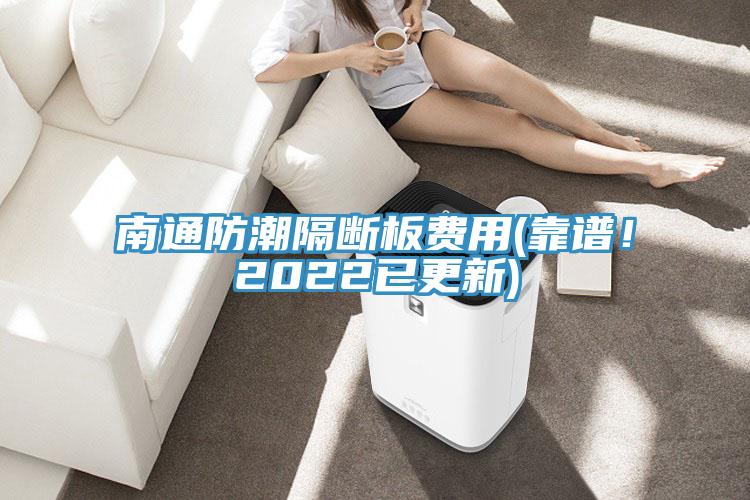 南通防潮隔斷板費用(靠譜！2022已更新)