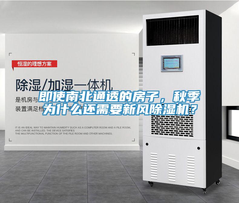 即使南北通透的房子，秋季為什么還需要新風(fēng)除濕機(jī)？