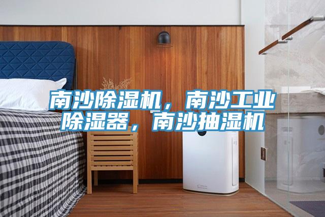 南沙除濕機，南沙工業(yè)除濕器，南沙抽濕機