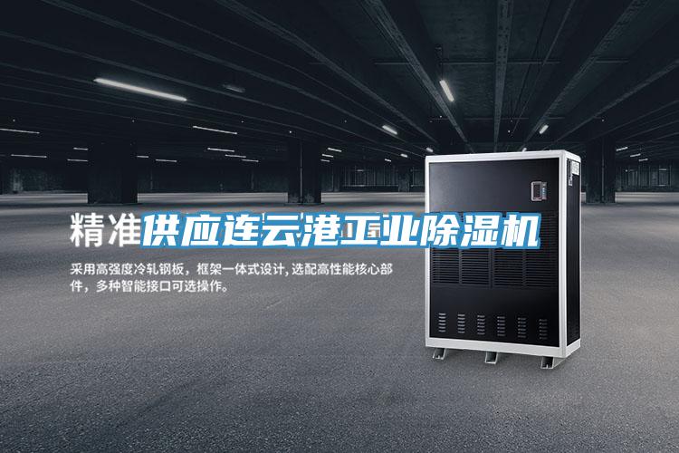 供應連云港工業(yè)除濕機