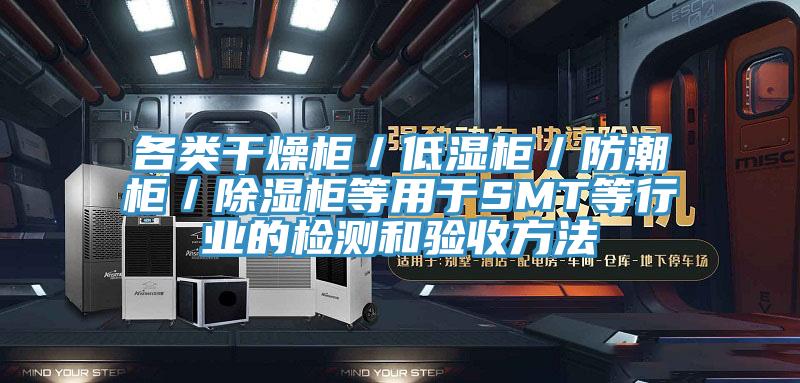 各類(lèi)干燥柜／低濕柜／防潮柜／除濕柜等用于SMT等行業(yè)的檢測(cè)和驗(yàn)收方法
