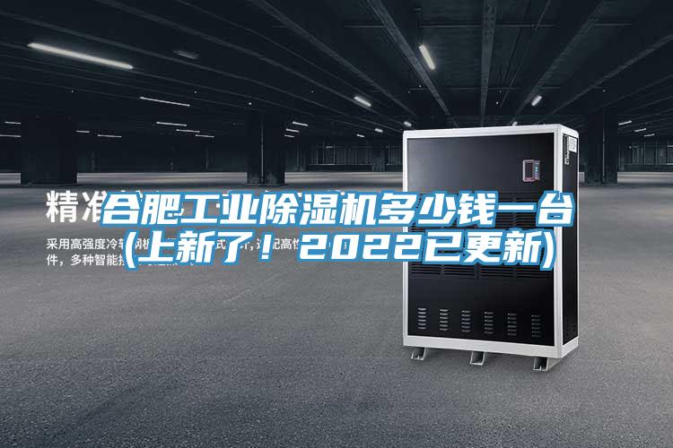 合肥工業(yè)除濕機(jī)多少錢一臺(上新了！2022已更新)