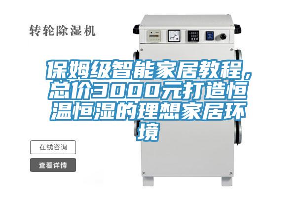 保姆級智能家居教程，總價3000元打造恒溫恒濕的理想家居環(huán)境
