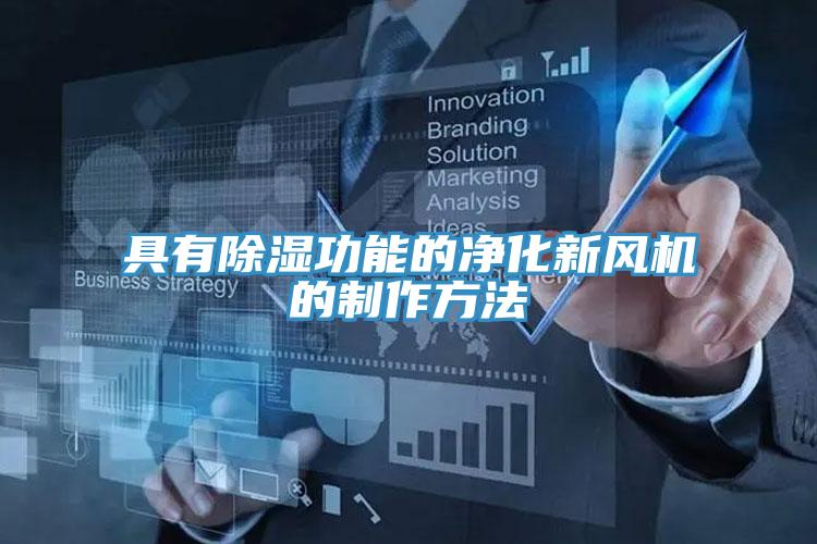 具有除濕功能的凈化新風機的制作方法