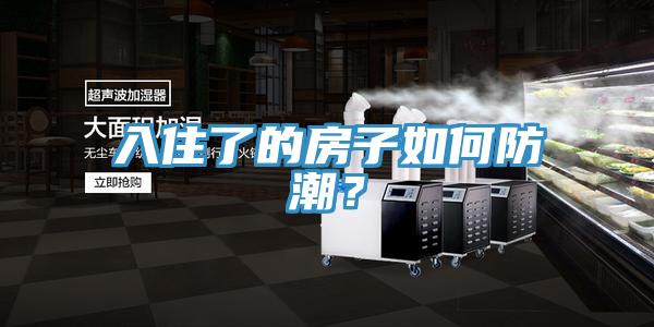 入住了的房子如何防潮？