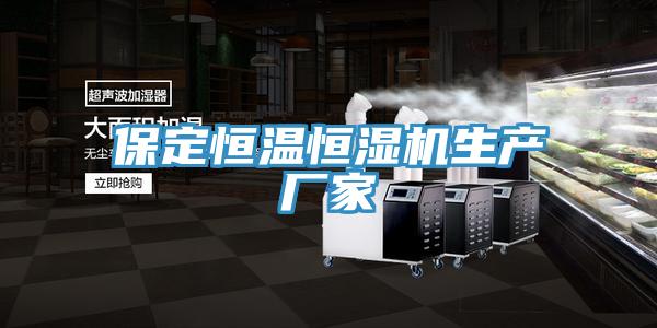 保定恒溫恒濕機(jī)生產(chǎn)廠家