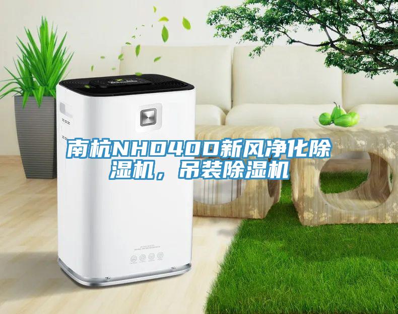 南杭NHD40D新風凈化除濕機，吊裝除濕機