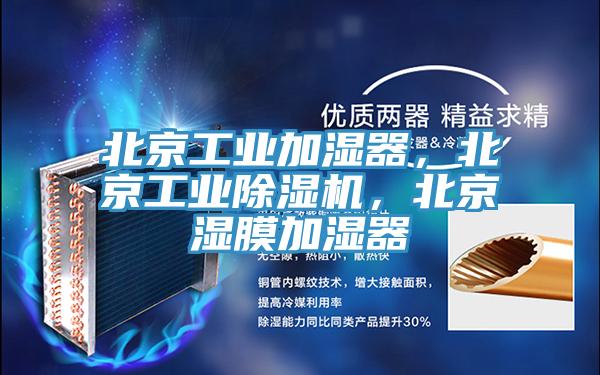 北京工業(yè)加濕器，北京工業(yè)除濕機(jī)，北京濕膜加濕器