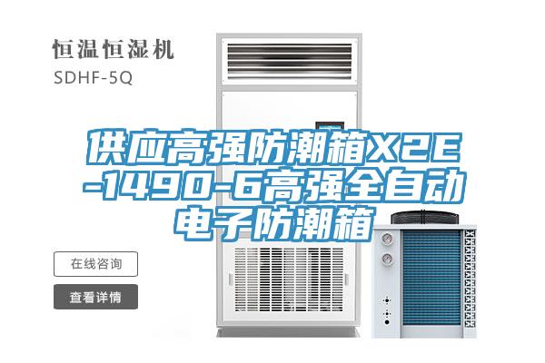 供應(yīng)高強(qiáng)防潮箱X2E-1490-6高強(qiáng)全自動電子防潮箱