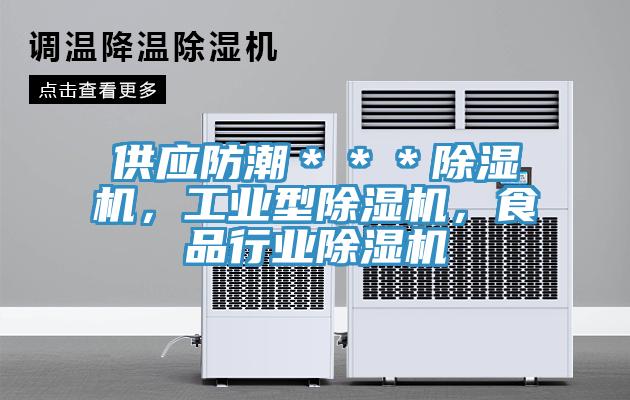 供應防潮＊＊＊除濕機，工業(yè)型除濕機，食品行業(yè)除濕機