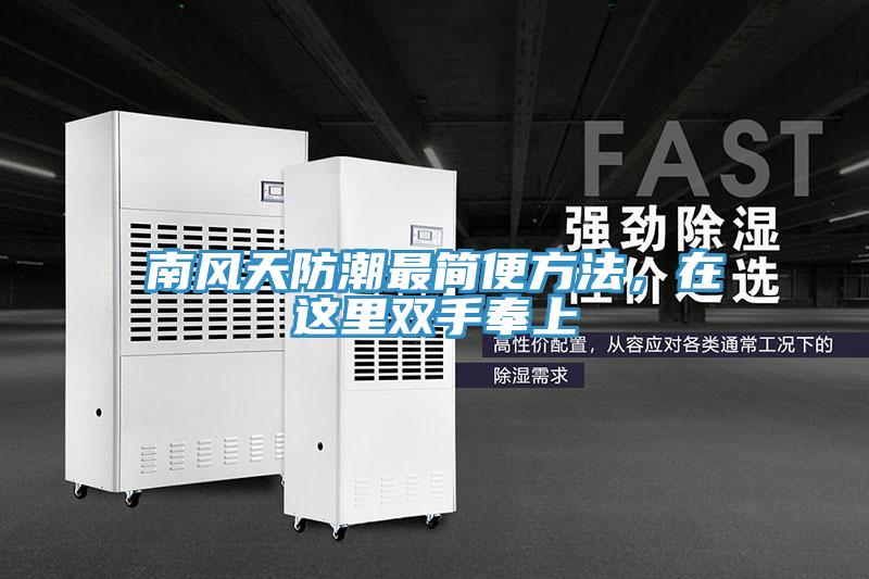 南風天防潮最簡便方法，在這里雙手奉上