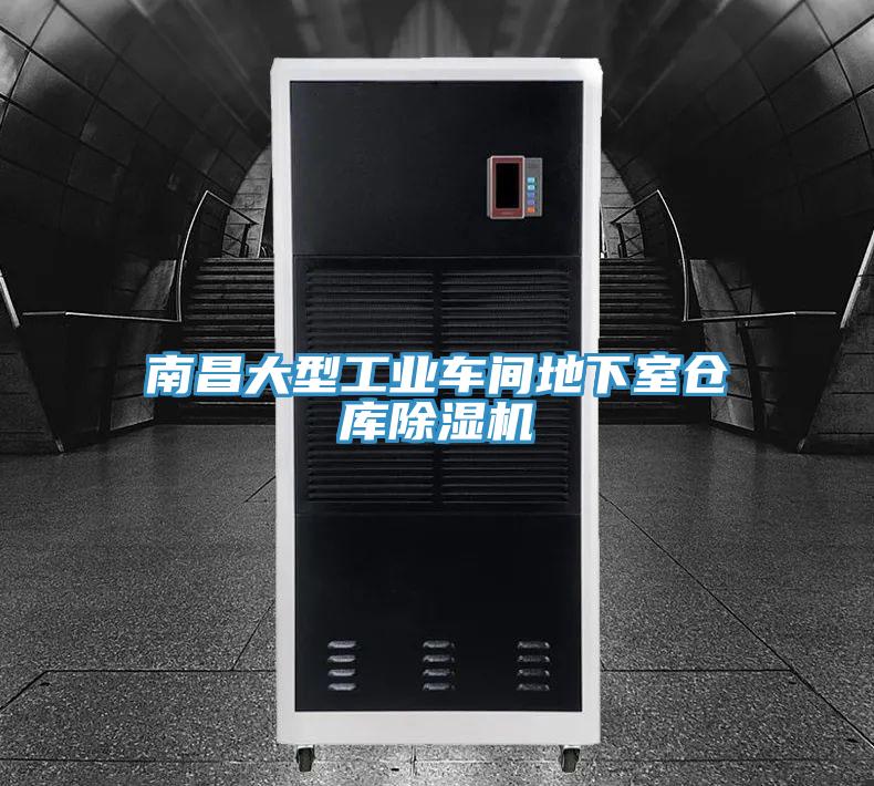 南昌大型工業(yè)車間地下室倉(cāng)庫(kù)除濕機(jī)