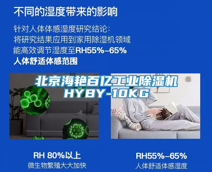 北京海艷百億工業(yè)除濕機HYBY-10KG
