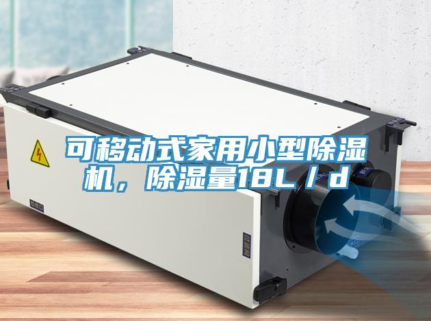 可移動式家用小型除濕機，除濕量18L／d