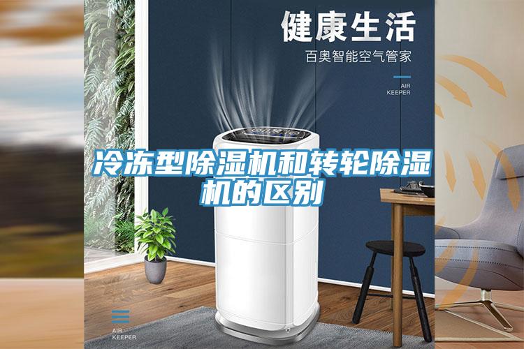 冷凍型除濕機和轉(zhuǎn)輪除濕機的區(qū)別