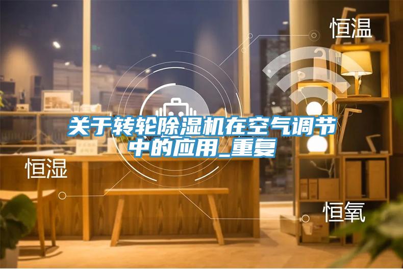關(guān)于轉(zhuǎn)輪除濕機(jī)在空氣調(diào)節(jié)中的應(yīng)用_重復(fù)