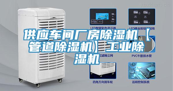 供應車間廠房除濕機【管道除濕機】工業(yè)除濕機