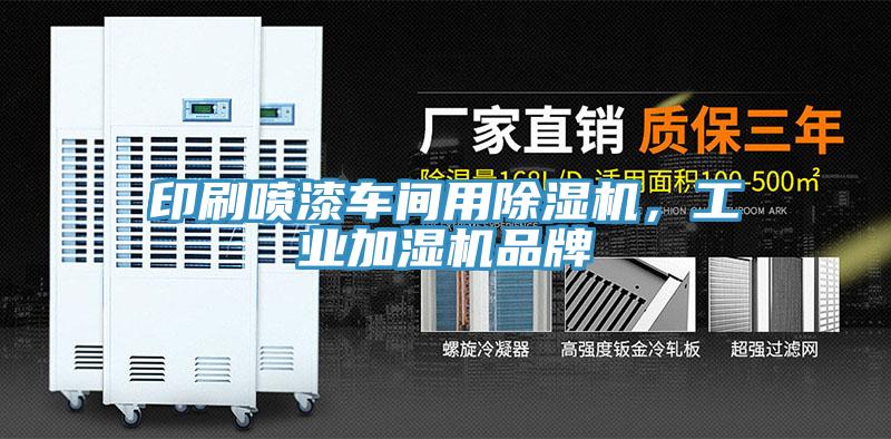 印刷噴漆車間用除濕機(jī)，工業(yè)加濕機(jī)品牌