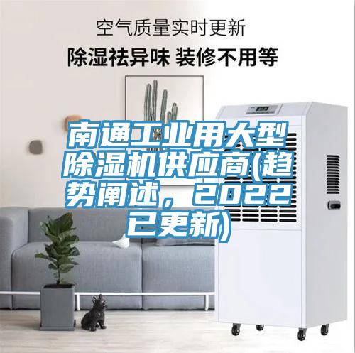 南通工業(yè)用大型除濕機供應商(趨勢闡述，2022已更新)