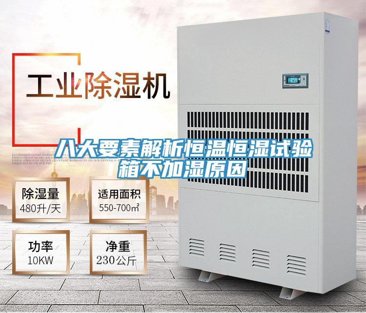 八大要素解析恒溫恒濕試驗(yàn)箱不加濕原因