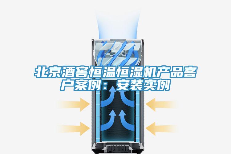 北京酒窖恒溫恒濕機產(chǎn)品客戶案例：安裝實例