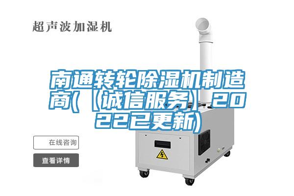 南通轉(zhuǎn)輪除濕機制造商(【誠信服務】2022已更新)