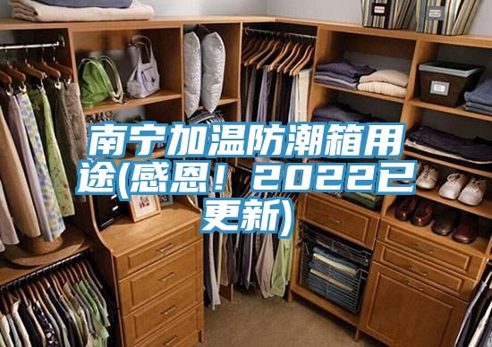 南寧加溫防潮箱用途(感恩！2022已更新)