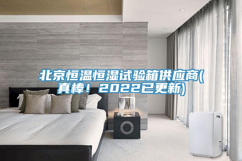 北京恒溫恒濕試驗(yàn)箱供應(yīng)商(真棒！2022已更新)
