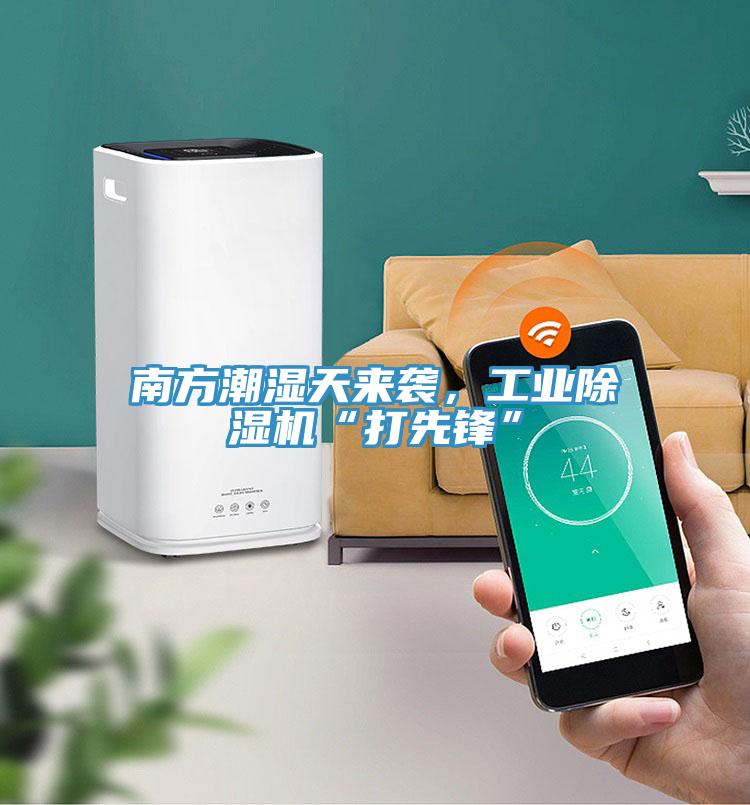 南方潮濕天來(lái)襲，工業(yè)除濕機(jī)“打先鋒”