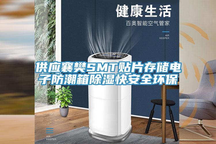 供應襄樊SMT貼片存儲電子防潮箱除濕快安全環(huán)保