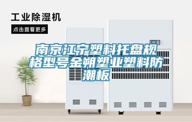 南京江寧塑料托盤規(guī)格型號金朔塑業(yè)塑料防潮板