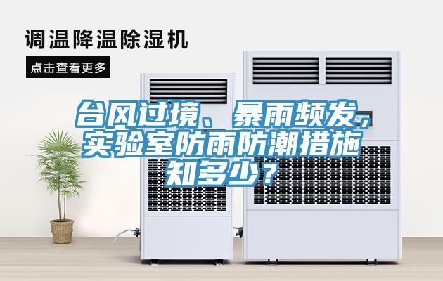 臺(tái)風(fēng)過(guò)境、暴雨頻發(fā)，實(shí)驗(yàn)室防雨防潮措施知多少？