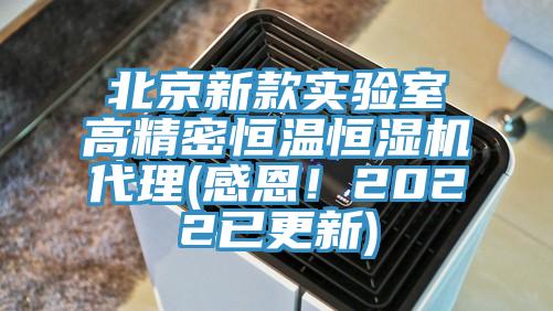 北京新款實驗室高精密恒溫恒濕機代理(感恩！2022已更新)