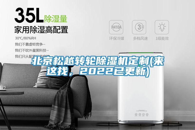 北京松越轉(zhuǎn)輪除濕機定制(來這找，2022已更新)