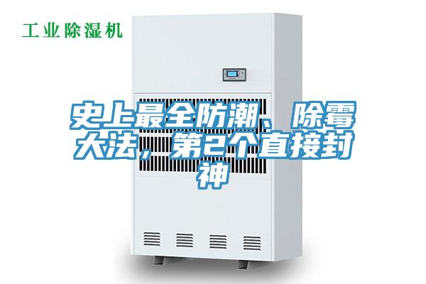 史上最全防潮、除霉大法，第2個(gè)直接封神