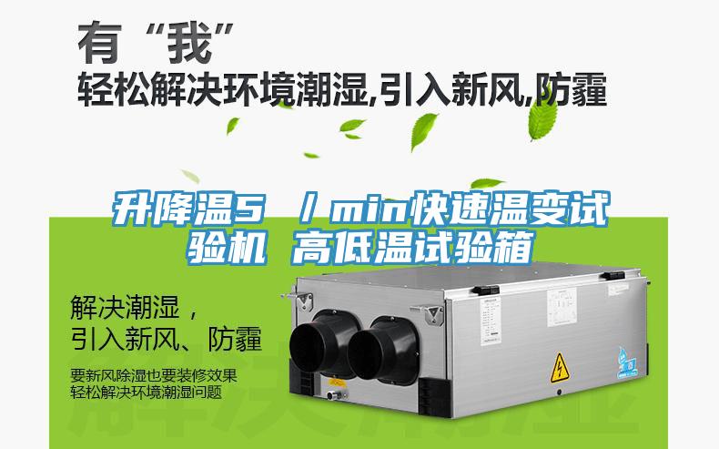 升降溫5℃／min快速溫變試驗機 高低溫試驗箱