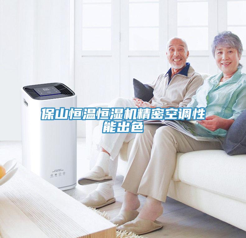 保山恒溫恒濕機(jī)精密空調(diào)性能出色