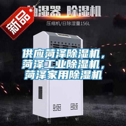供應菏澤除濕機，菏澤工業(yè)除濕機，菏澤家用除濕機