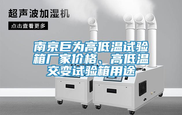 南京巨為高低溫試驗箱廠家價格、高低溫交變試驗箱用途